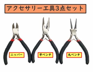 アクセサリー工具　ブラック　ニッパー、平ヤットコ（平ペンチ）、丸ヤットコ（丸ペンチ）　3点セット