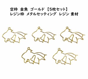 5枚セット　金魚　キンギョ　ゴールド　空枠 レジン枠　メタルセッティング　レジン 素材