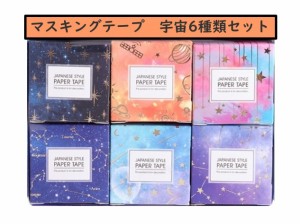 マスキングテープ　宇宙6種類セット