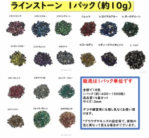 ラインストーン　3mm　1パック　10ｇ（約1400~1500粒）　高品質14面カット