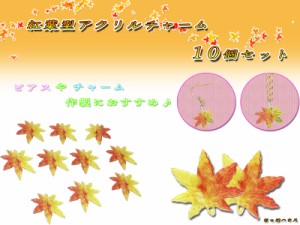 紅葉型  アクリルチャーム　パーツ　ハンドメイド　材料　秋  穴有 