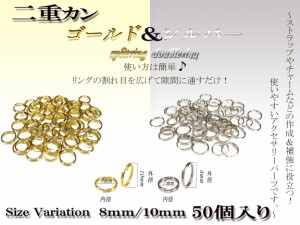 二重カン　スプリットリング（ゴールド/シルバー/ブラック）ダブルリング　約8ｍｍ〜約10ｍｍ　50個入り