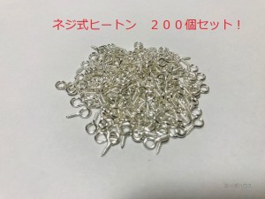 ネジ式　ヒートン　200個セット　銀色（シルバー）　長さ　約8mm