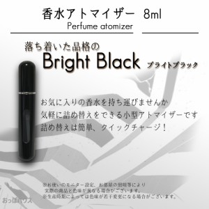 アトマイザー 香水 8ml ブライトブラック　黒色