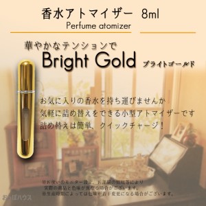 アトマイザー 香水 8ml ブライトゴールド　金色