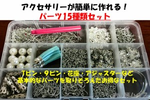 アクセサリー パーツ セット 金具 ハンドメイド 15種類 材料 手芸用品 ピアス ネックレス　シルバー