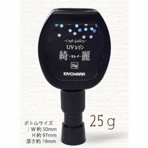 KIYOHARA クラフトギャラリー UVレジン綺麗25g