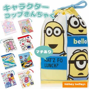 500円 ポッキリ コップ袋 コップ入れ コップ巾着 巾着 袋 子供用 キッズ ディズニー キャラクター ON AC 学用品 ポイント消化