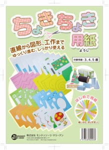 ちょきちょき用紙セット 直線から図形、工作まで　ハサミ切り はさみの練習 モンテッソーリ 教育 教材 保育園 幼稚園