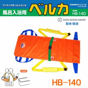 入浴用ベルカ担架　BELKA-HB140布担架・ワンタッチベルト式入浴用ストレッチャーHB-140 通院介助 外出介助 移動介助