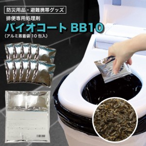 防災用簡易トイレ・排便処理剤【 バイオコートBB10】15g(約58ml)×10包入り 日本製  防災グッズ 非常持出品 非常用備蓄品 災害備え 防災 