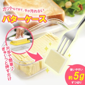 バターケース バターカッター バターカットケース バターカット 保存 カットできる 密封 密閉 うす切り 耐熱