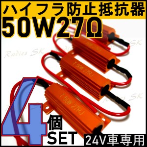 エルフ ダイナ デュトロ レンジャー コンドル トラック ダンプ 24V ハイフラ防止抵抗器 50W27Ω  高速点滅対策 LED ウインカー 車 ハイフ