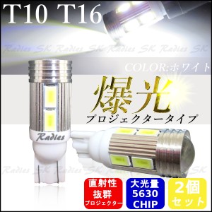 T10 T16 LED 10連 5630 プロジェクター 2個 バックランプ サムスン ホワイト ポジション ウェッジ球 12V 専用 人気商品？