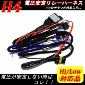 ★メール便のみ送料無料★ H4 リレーハーネス 電源安定 55W 35W HID バラスト HIDキット HID カー チラつき チラつき防止 スライド用 電