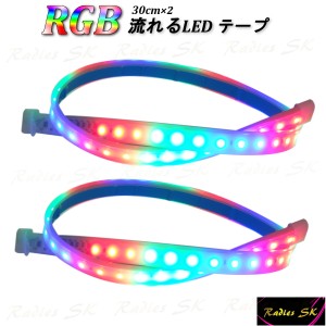 新型 防水 流れるLEDテープ レインボー RGB 30cm 2本 T10 T16 T20 S25 ヘッドライト フォグ 連動可能 防水 虹色 流星 デイライト 新型 防