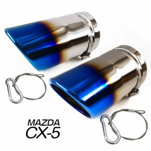 「脱落防止ワイヤー付き」MAZDA CX-5 KF系 前期/後期 KE系 マフラーカッター チタン焼き 排水口付き 外装 カスタムパーツ ドレスアップ 