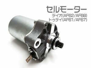 ホンダ DIO ディオ(AF62/AF68) トゥデイ(AF61/AF67) セルモーター スターターモーター