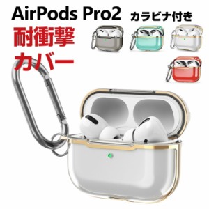 Apple AirPods Pro 2 第2世代 ケース タフで頑丈 クリア TPU&PC素材 ヘッドホン アクセサリー アップル エアーポッズ プロ 第2世代 CASE 