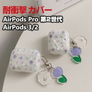 Apple AirPods Pro 2 第2世代 AirPods3 AirPods2 ケース タフで頑丈 TPU素材 ヘッドホン アクセサリー アップル エアーポッズ プロ2 CASE