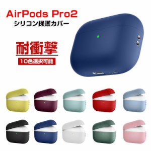 Apple AirPods Pro2 ケース 柔軟性のあるシリコン素材の カバー イヤホン・ヘッドホン アクセサリー アップル エアーポッズ プロ 第2世代