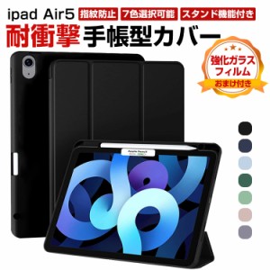 Apple iPad Air5 10.9インチ(2022モデル) アップル アイパッドエアー第5世代 10.9インチ ケース オートスリープ 薄型 手帳型カバー ペン