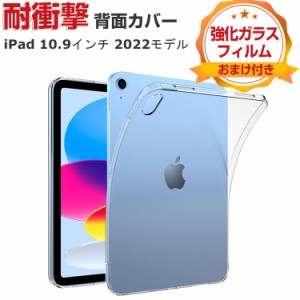 Apple iPad 10.9インチ 第10世代 2022モデル タブレットPC ケース おしゃれ CASE 薄型 クリア 傷やほこりから守る 耐衝撃 TPU素材 カバー