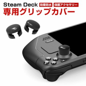 スチームデック Steam deck 用サムスティックカバー スティックカバー グリップカバー アシストキャップ サムスティックキャップ 親指グ