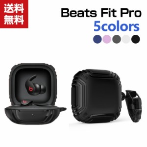 「ポイント」送料無料 Beats Fit Pro ケース 柔軟性のあるシリコン素材の カバー ビーツ イヤホン・ヘッドホン アクセサリー CASE 耐衝撃