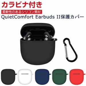 Bose QuietComfort Earbuds II ケース 柔軟性のあるシリコン素材の カバー イヤホン・ヘッドホン アクセサリー ボーズ CASE 耐衝撃 落下