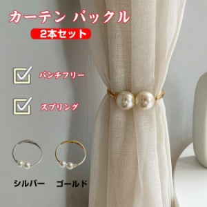 カーテン 紗のカーテン バックル  パンチフリー カーテン タッセル パール スプリング 金属 ロープ おしゃれ カーテン留め飾り カーテン