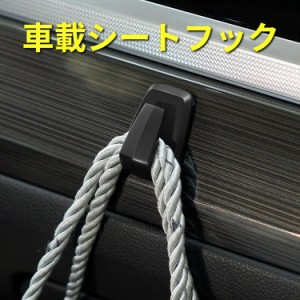 シートフック 車 [3個セット] フック  ヘッドレストフック 車載収納フック 車 フックハンガー おしゃれ 引っ掛け 車内用品 収納 傘 ゴミ