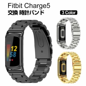 Fitbit Charge 5 ウェアラブル端末・スマートウォッチ 交換 バンド オシャレな  高級ステンレス  腕時計ベルト 交換用 ベルト 替えベルト