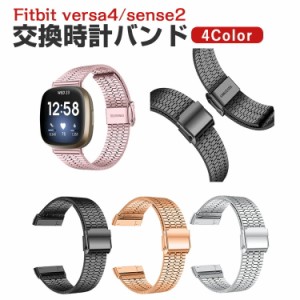 Fitbit Versa 4 Sense 2 ウェアラブル端末・スマートウォッチ 交換 バンド オシャレな  高級ステンレス  腕時計ベルト 交換用 ベルト 替