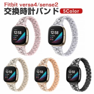 Fitbit Versa 4 Sense 2 ウェアラブル端末・スマートウォッチ 交換 バンド オシャレな  高級ステンレス  腕時計ベルト 交換用 ベルト 替