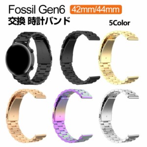 Fossil Gen6 42mm 44mm ウェアラブル端末・スマートウォッチ 交換 バンド オシャレな  高級ステンレス  腕時計ベルト 交換用 ベルト 替え