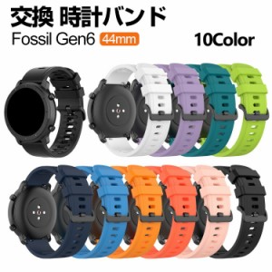 Fossil Gen6 44mm ウェアラブル端末・スマートウォッチ 交換 バンド シリコン素材 腕時計ベルト スポーツ ベルト 交換用 ベルト 替えベル