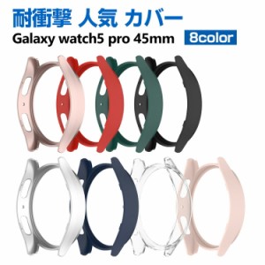 Samsung Galaxy Watch 5 pro 45mm ウェアラブル端末・スマートウォッチ ケース PC シンプルで ハードカバー サムスン ギャラクシー CASE 