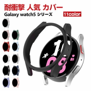 Samsung Galaxy Watch 5 40mm Galaxy Watch 5 44mm ウェアラブル端末・スマートウォッチ ケース PC シンプルで ハードカバー サムスン ギ