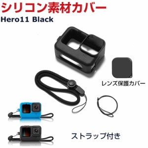 GoPro Hero11 Black ゴープロヒーロー11 ブラック 柔軟性のあるシリコン素材製 レンズ 保護カバー ストラップホール付き ストラップ付き 