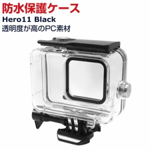 GoPro Hero11 Black プラスチック製 PC素材 防水保護ケース 耐衝撃 光透過率が高い 防水防塵保護 ハウジングケース 耐圧 水中でのHD撮影 