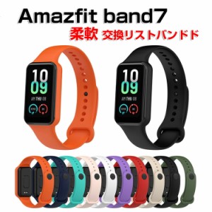 Amazfit band7 ウェアラブル端末・スマートウォッチ 交換 バンド シリコン素材 おしゃれ 腕時計ベルト スポーツ ベルト 交換用 ベルト 替