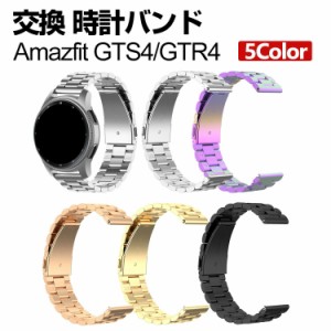 Amazfit GTR4/Amazfit GTS4 ウェアラブル端末・スマートウォッチ 交換 バンド オシャレな  高級ステンレス  腕時計ベルト 交換用 ベルト 