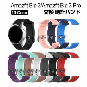 Amazfit Bip 3 Amazfit Bip 3 Pro ウウェアラブル端末・スマートウォッチ 交換 バンド シリコン素材 腕時計ベルト スポーツ ベルト 交換