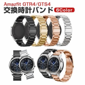 Amazfit GTR4/GTS4 ウェアラブル端末・スマートウォッチ 交換 バンド ステンレス素材 腕時計ベルト スポーツ ベルト 交換用 ベルト 替え