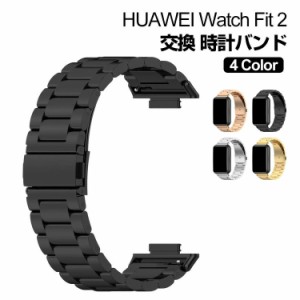 Huawei Watch Fit 2 ウェアラブル端末・スマートウォッチ 交換 バンド オシャレな  高級ステンレス  腕時計ベルト ファーウェイ 交換用 