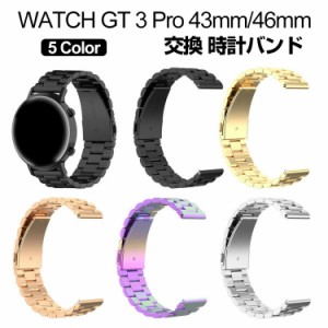 HUAWEI WATCH GT 3 Pro 43mm 46mm ウェアラブル端末・スマートウォッチ 交換 バンド オシャレな  高級ステンレス  腕時計ベルト 交換用 