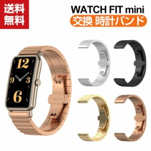 「ポイント」送料無料 Huawei WATCH FIT mini ウェアラブル端末・スマートウォッチ 交換 時計バンド オシャレな  高級ステンレス 交換用 