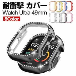 Apple Watch Ultra 49mm クリア ケース PC プラスチック製 ハードケース きらきら かわいい ラインストーン CASE 軽量 衝撃防止 透明 手