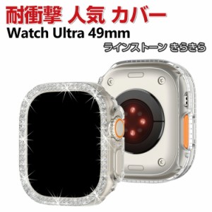 Apple Watch Ultra 49mm クリア ケース PC プラスチック製 ハードケース きらきら かわいい ラインストーン CASE 軽量 衝撃防止 透明 手